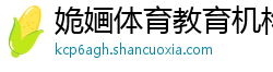 姽婳体育教育机构 姽婳体育教育机构